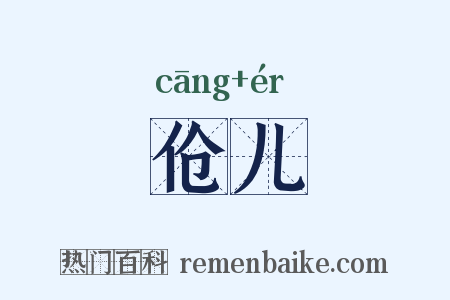 伧儿是什么意思的图片